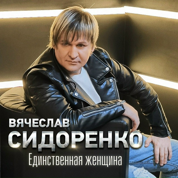 Вячеслав Сидоренко - Ночной звонок