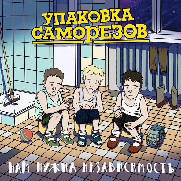 Упаковка Саморезов - Песня о любви