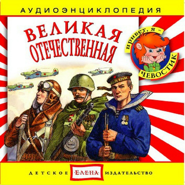 Чевостик - Катюша. Штурмовик Ил-2