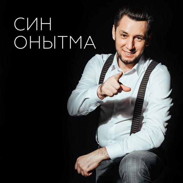Фирдус Тямаев - Син Онытма