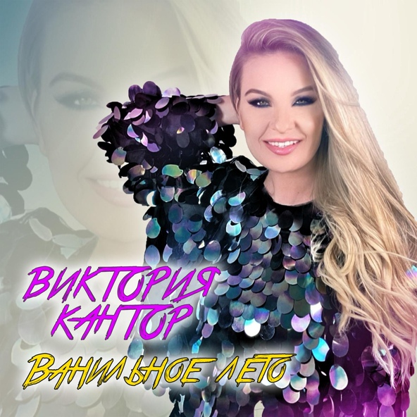 Виктория Кантор