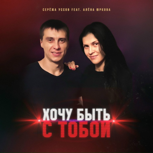 Серёжа Уссов feat. Алёна Юркова