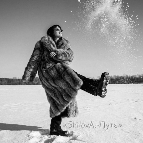 ShilovA. - Путь