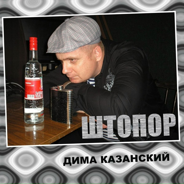 Дима Казанский - Туманное утро
