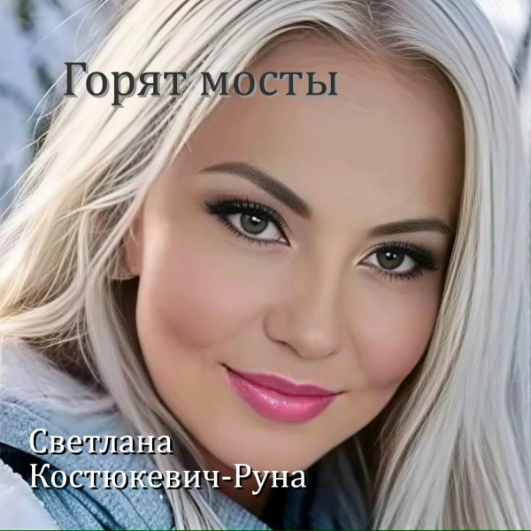 Светлана Костюкевич-Руна - Горят мосты