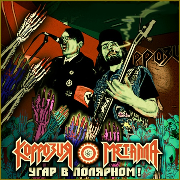 Коррозия металла - Рашн водка