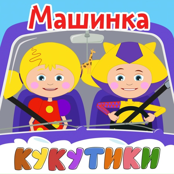 КУКУТИКИ - Зоопарк