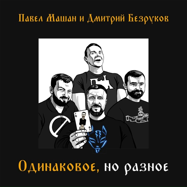 Павел Машан, Дмитрий Безруков feat. Фёдор Хамитов