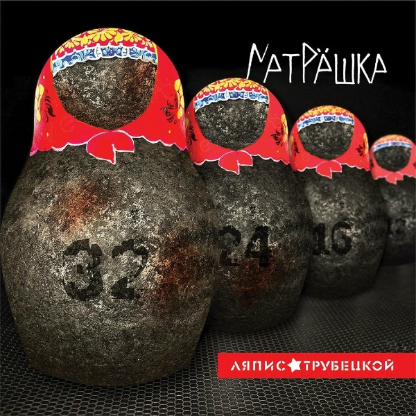 Ляпис Трубецкой - Котлован