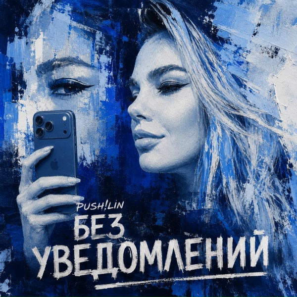 PUSH!LIN - Без уведомлений