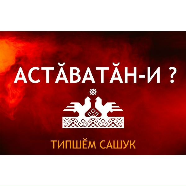 Типшем Сашук - Хĕрсем