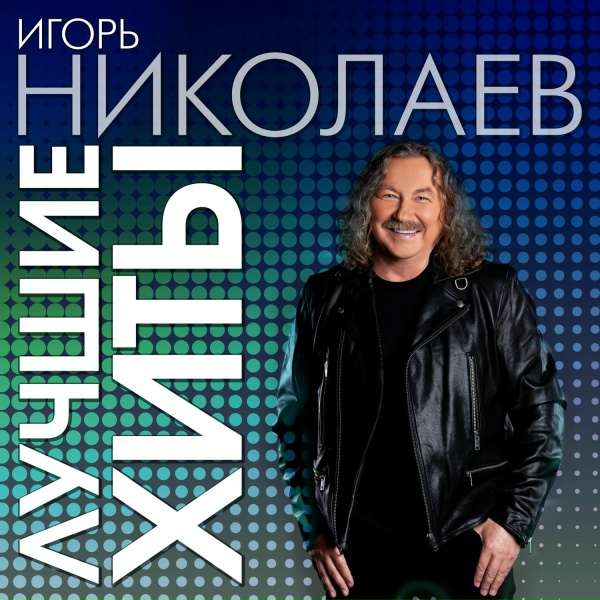 Игорь Николаев - На обложке журнала