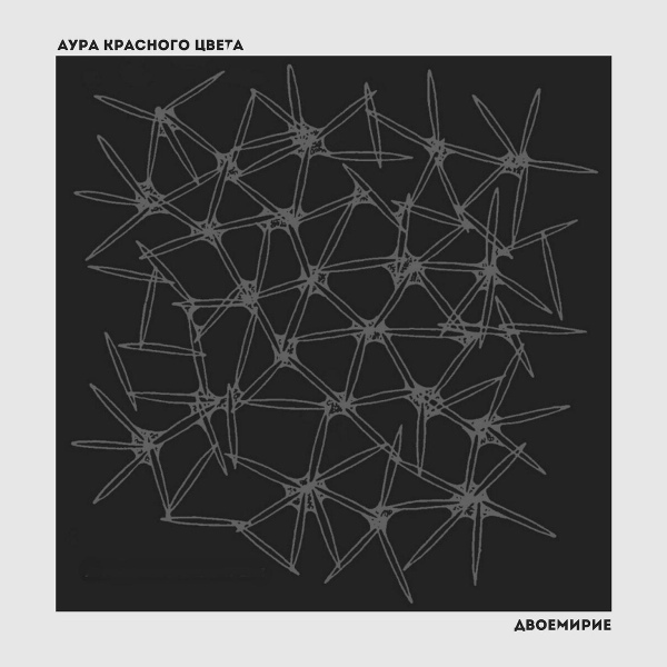 АУРА КРАСНОГО ЦВЕТА - Солнцестояние