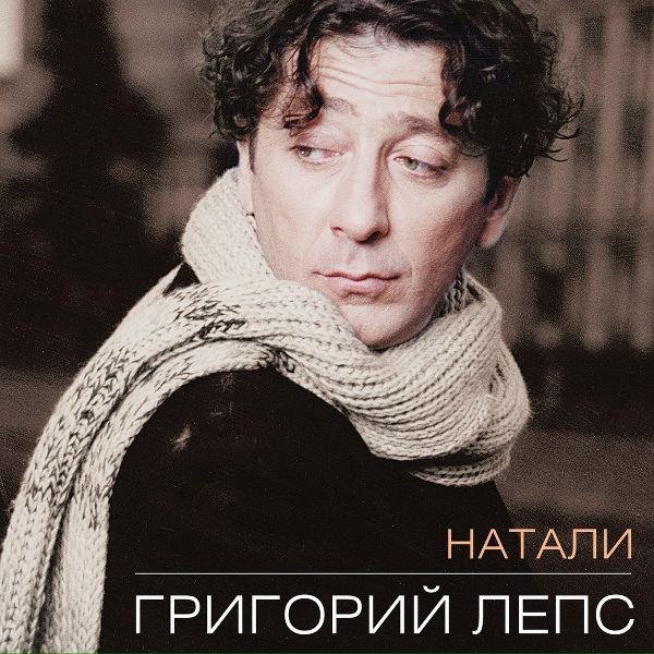 Григорий Лепс - Я слушал дождь