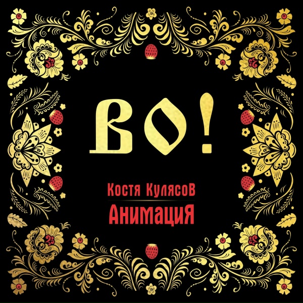 АнимациЯ, Костя Кулясов - Роман (Альбомная версия)