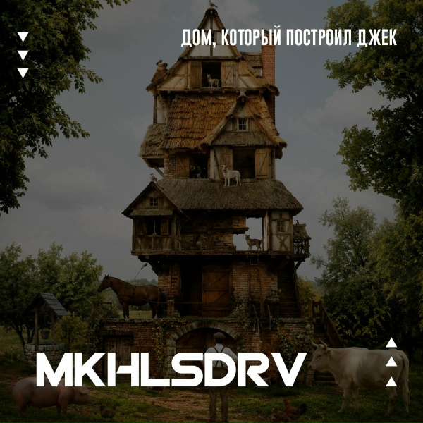 MKHLSDRV - Дом, который построил Джек