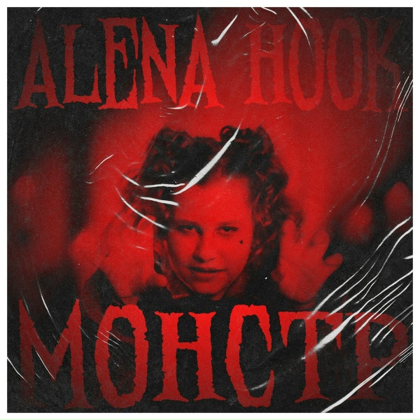 ALENA HOOK - МОНСТР
