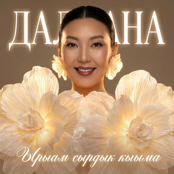 Далаана - Ырыам сырдык кыыма