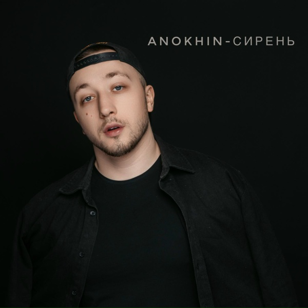 Anokhin - Сирень