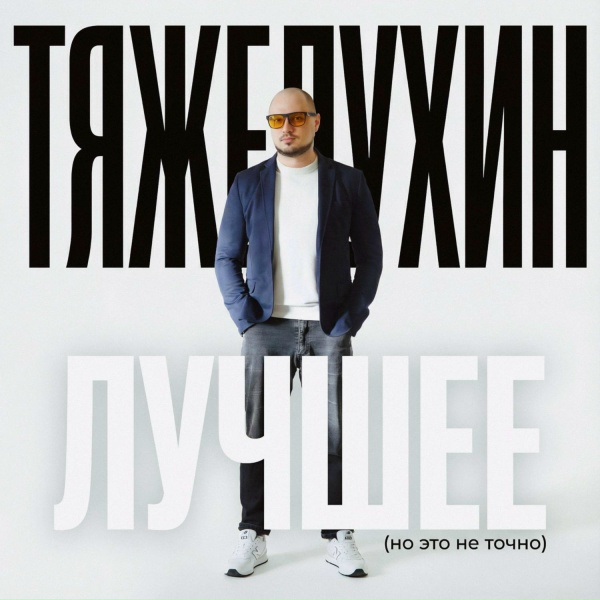 ТЯЖЕЛУХИН, MIKHEEVA - Лёша, прощай