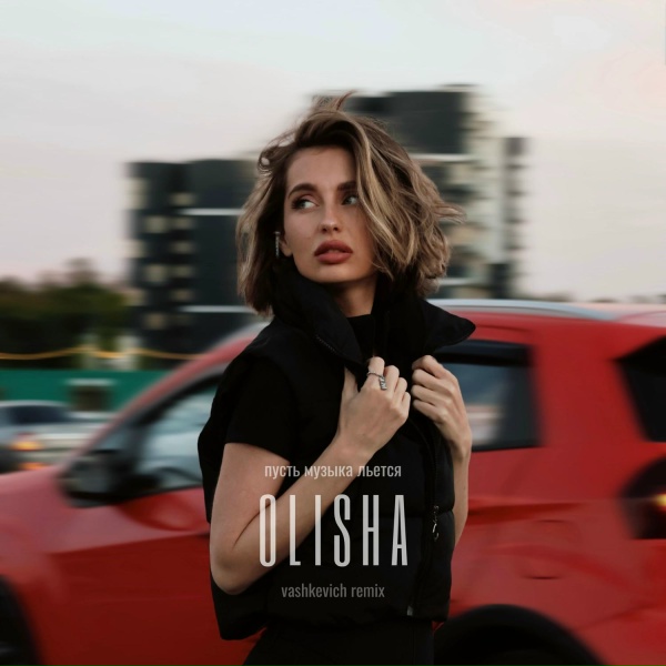 OLISHA - Пусть музыка льётся (speed up)