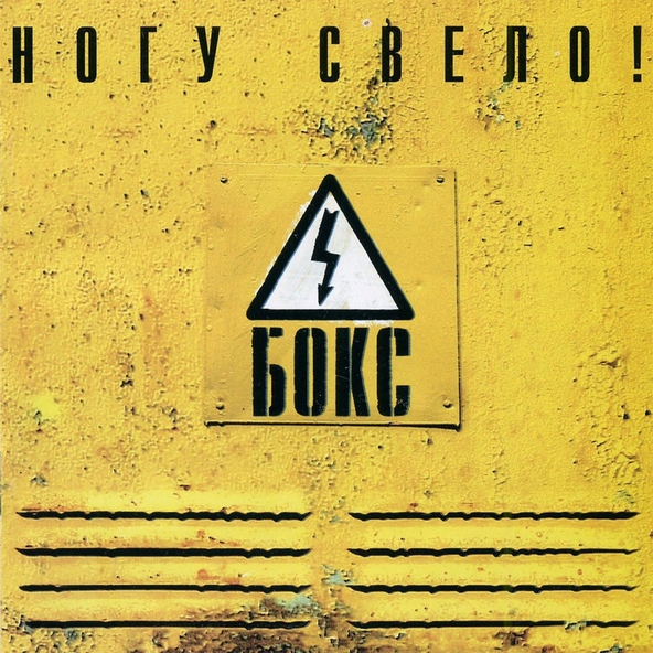 Ногу Свело! - 5 Последнее танго