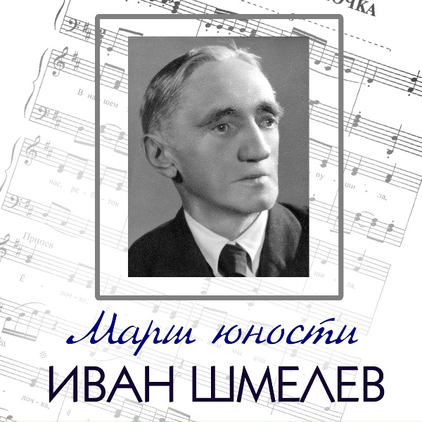 Иван Шмелёв - Марш юности