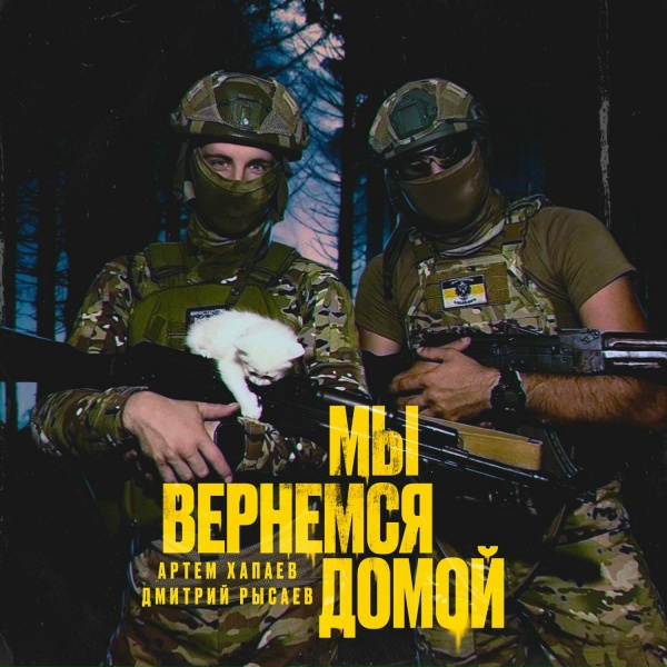 Артём Хапаев feat. Дмитрий Рысаев