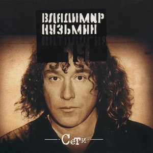 Владимир Кузьмин - Белые дикие кони