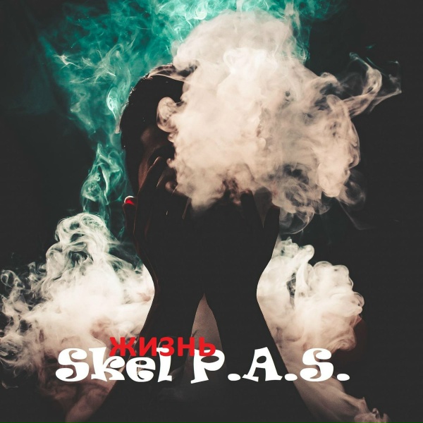 Skel P.A.S. - сердце матери