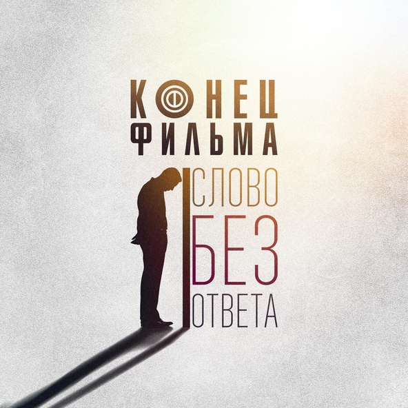 Конец Фильма - Слово без ответа (Альбомная версия)