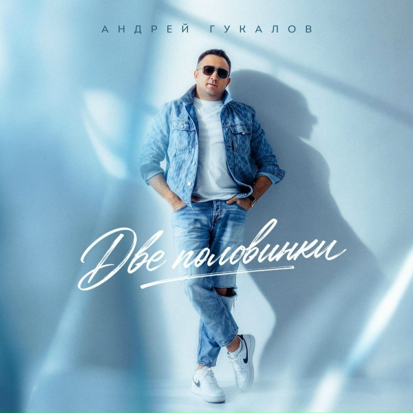 Андрей Гукалов - Две половинки