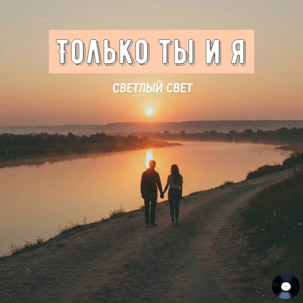 Светлый свет - Только ты и я