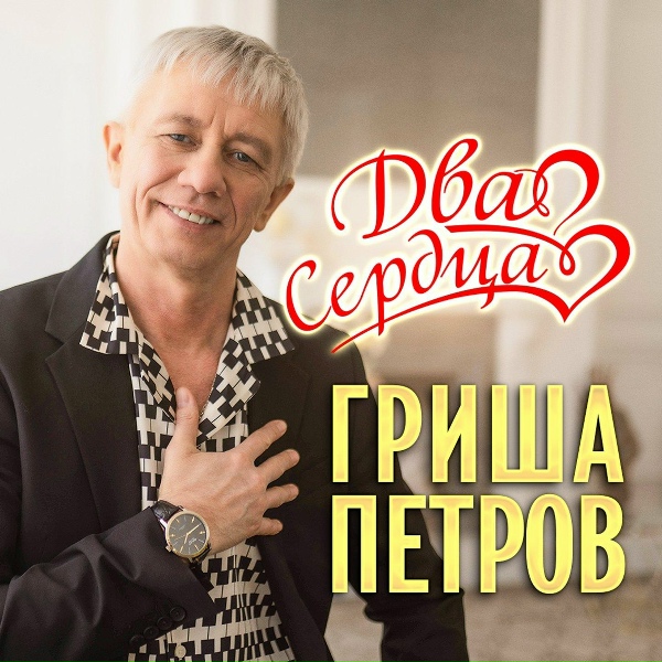 Гриша Петров - Моя судьба