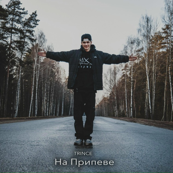 Trince feat. ILLUSION - Оставайся собой