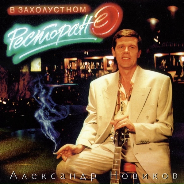 Александр Новиков - Галерка, ша!..