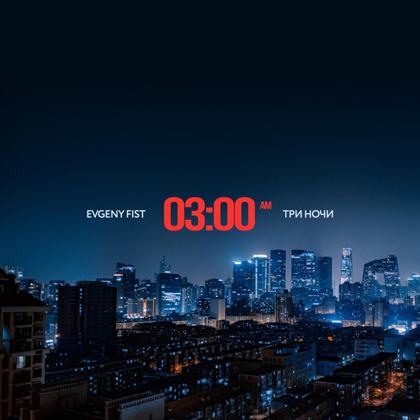 Evgeny Fist - Три ночи