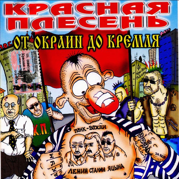 Красная Плесень - Лопаты, гомно и спутник
