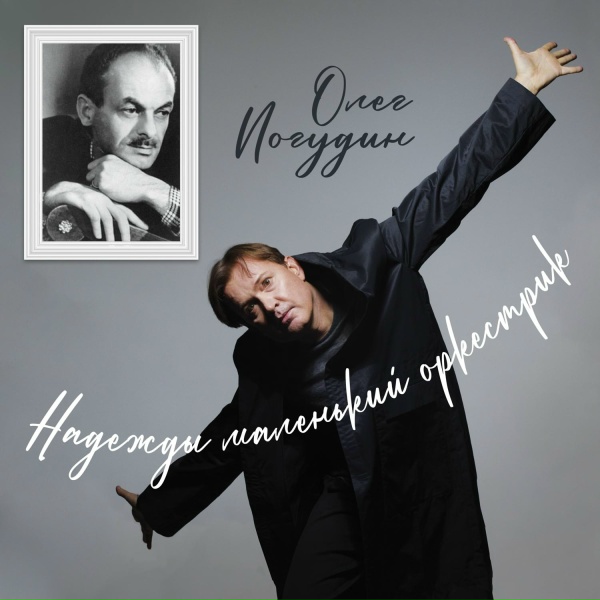 Олег Погудин - Три сестры