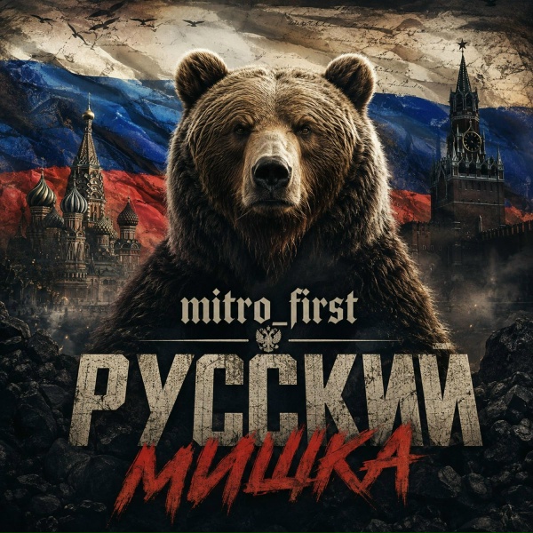 mitro_first - Русский мишка (Rap)