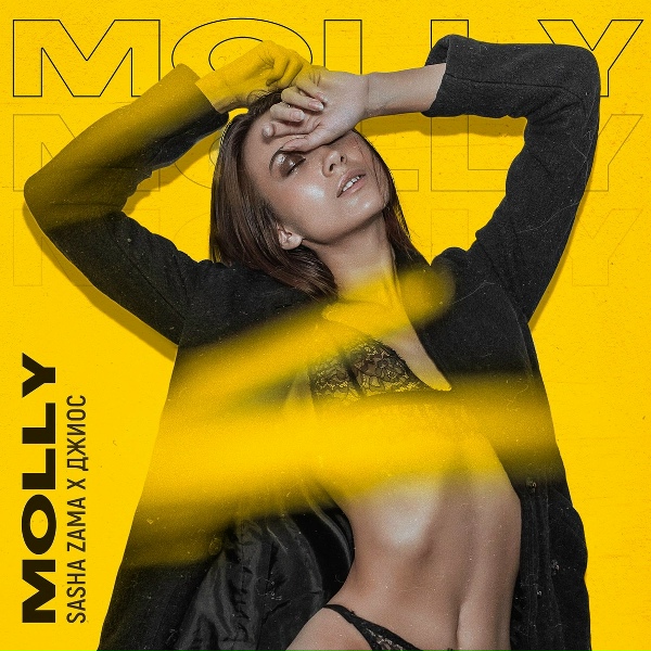 SASHA ZAMA feat. Джиос - Molly