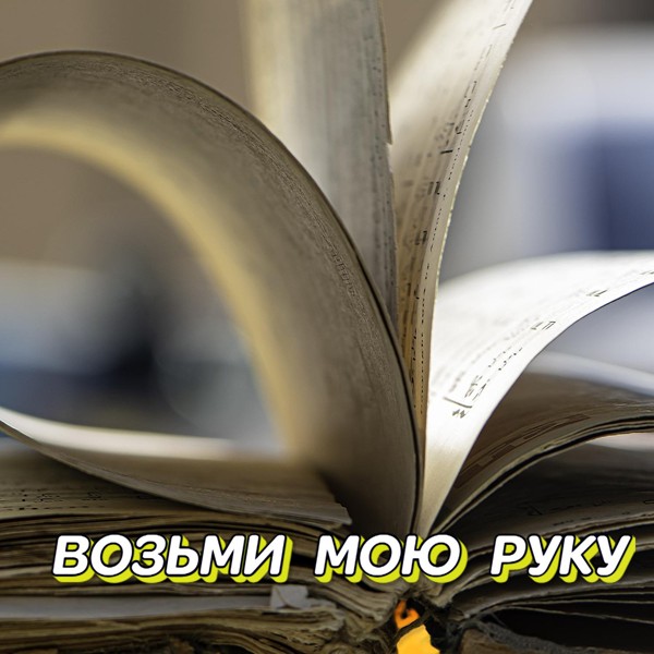 Сергей Грищук - Возьми мою руку