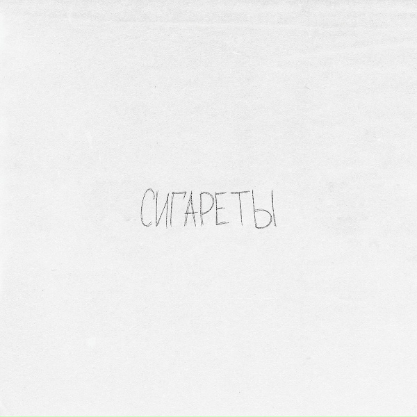просто Лера - Сигареты