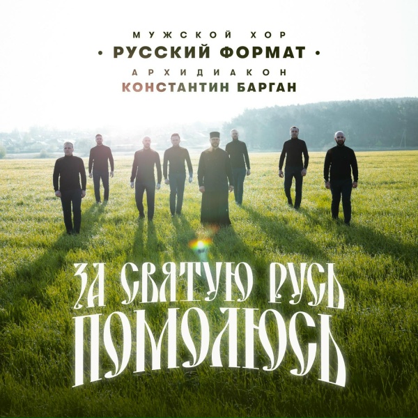 Мужской хор "Русский Формат", Архидиакон Константин Барган