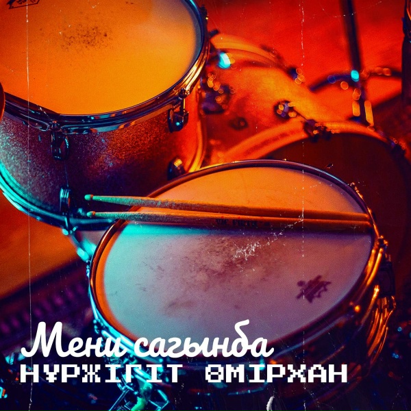 Нұржігіт Өмірхан - Мени сагынба