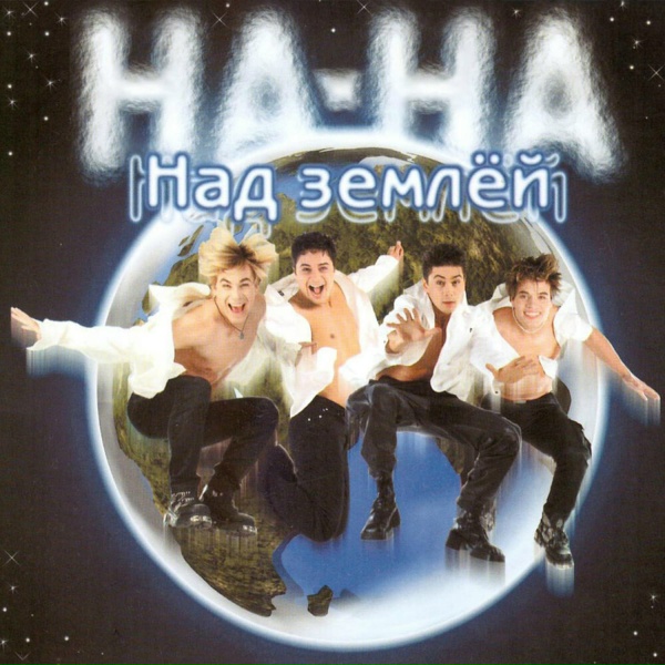 НА-НА - На-На над Землей