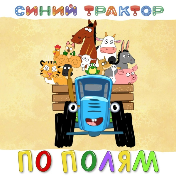 Синий трактор - Не щипай