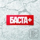 Баста - Свобода (feat. Словетский, Смоки Мо, Тати, Билли)