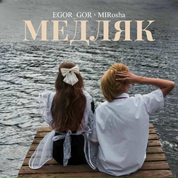 EGOR_GOR, MIRosha - Медляк
