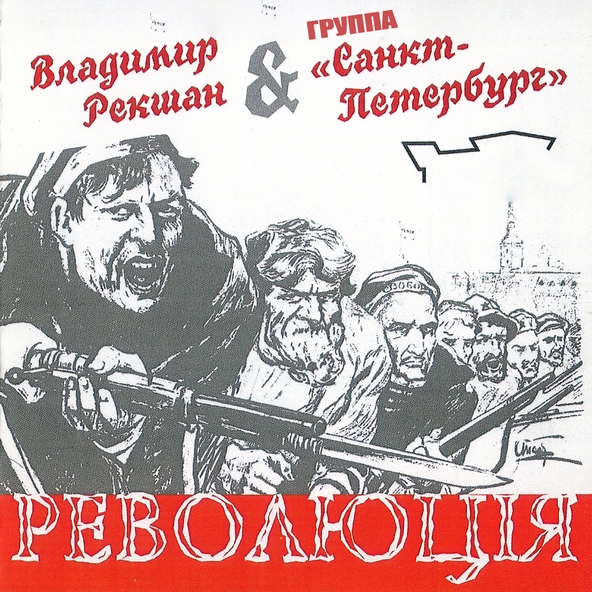 Владимир Рекшан и группа "САНКТ-ПЕТЕРБУРГ" - Чапаев, Петька, Анка